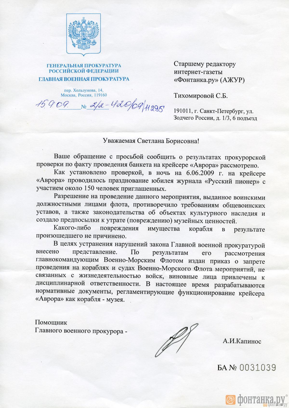 Ответ Генпрокуратуры на запрос "Фонтанки"